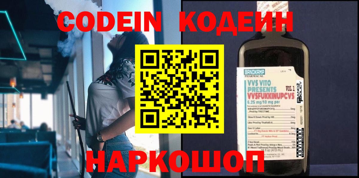 Ангарск  Кодеиновый сироп Lean Purple Drank  цены   Вход с VPN  Кодеин Purple Drank 