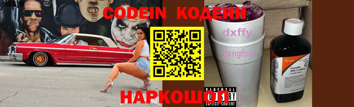 Кодеин Purple Drank Ангарск